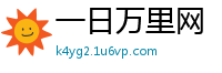 一日万里网